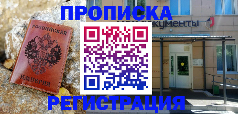 временная регистрация купить в Шебекино